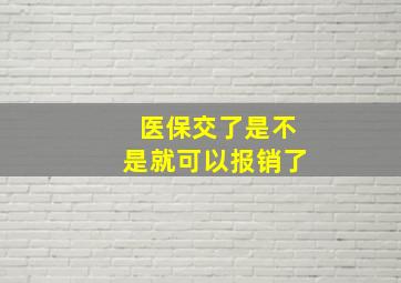 医保交了是不是就可以报销了