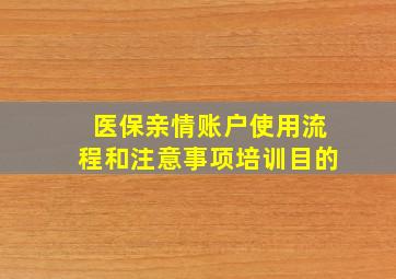 医保亲情账户使用流程和注意事项培训目的