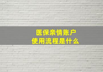 医保亲情账户使用流程是什么