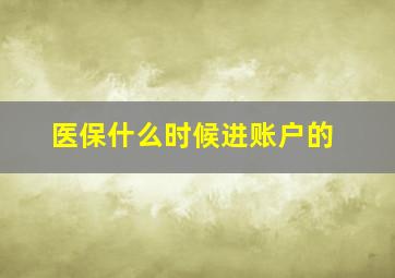 医保什么时候进账户的