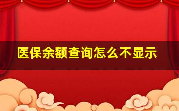 医保余额查询怎么不显示