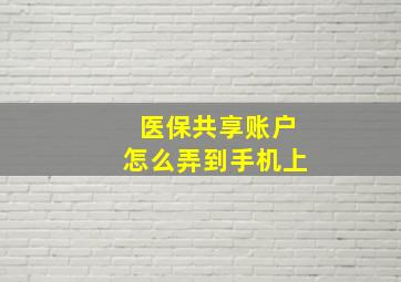 医保共享账户怎么弄到手机上