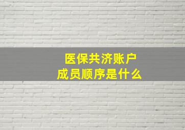 医保共济账户成员顺序是什么