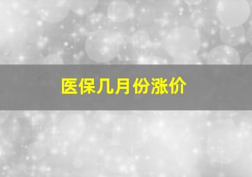 医保几月份涨价