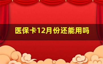 医保卡12月份还能用吗