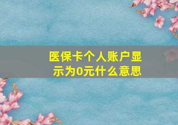 医保卡个人账户显示为0元什么意思