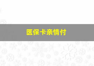 医保卡亲情付