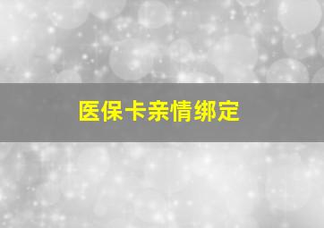 医保卡亲情绑定