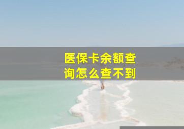 医保卡余额查询怎么查不到