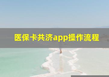 医保卡共济app操作流程