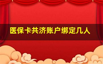 医保卡共济账户绑定几人