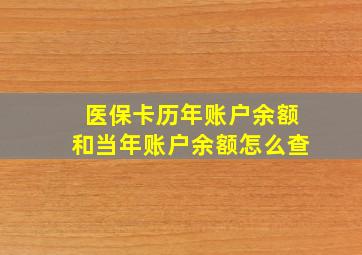 医保卡历年账户余额和当年账户余额怎么查