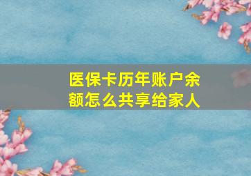 医保卡历年账户余额怎么共享给家人