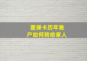 医保卡历年账户如何转给家人