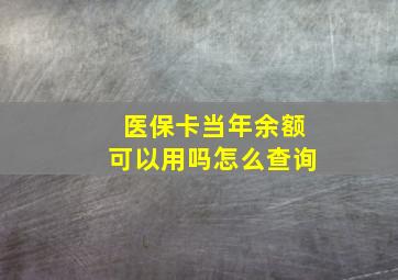 医保卡当年余额可以用吗怎么查询