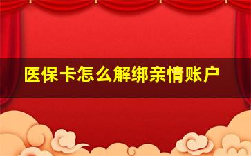 医保卡怎么解绑亲情账户