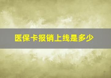 医保卡报销上线是多少