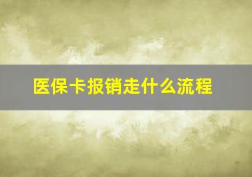 医保卡报销走什么流程