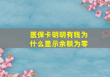 医保卡明明有钱为什么显示余额为零