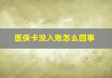 医保卡没入账怎么回事