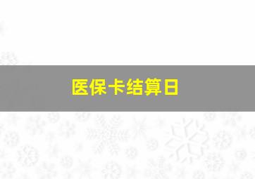 医保卡结算日