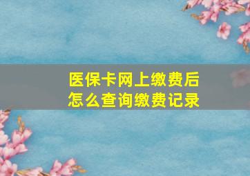 医保卡网上缴费后怎么查询缴费记录