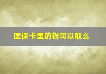 医保卡里的钱可以取么