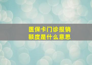 医保卡门诊报销额度是什么意思