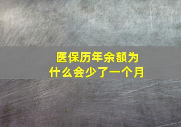 医保历年余额为什么会少了一个月