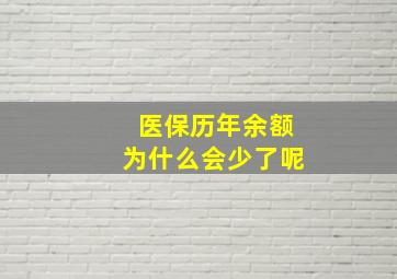 医保历年余额为什么会少了呢