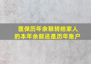 医保历年余额转给家人的本年余额还是历年账户