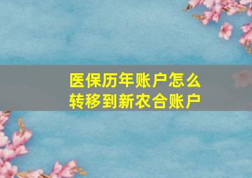 医保历年账户怎么转移到新农合账户