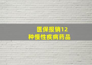 医保报销12种慢性疾病药品