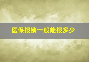 医保报销一般能报多少