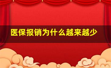 医保报销为什么越来越少