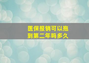 医保报销可以拖到第二年吗多久