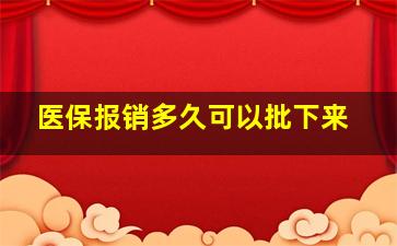 医保报销多久可以批下来