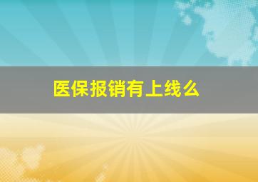 医保报销有上线么