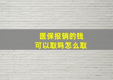 医保报销的钱可以取吗怎么取