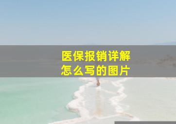 医保报销详解怎么写的图片