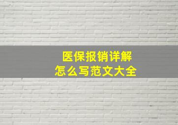 医保报销详解怎么写范文大全