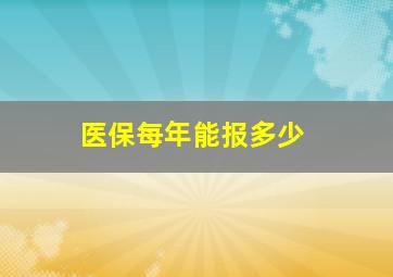 医保每年能报多少