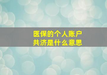 医保的个人账户共济是什么意思