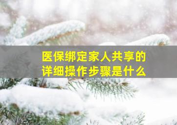 医保绑定家人共享的详细操作步骤是什么