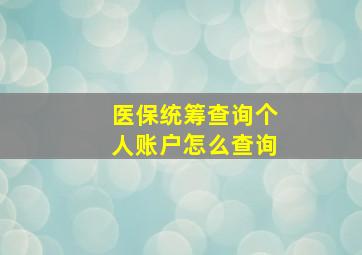 医保统筹查询个人账户怎么查询