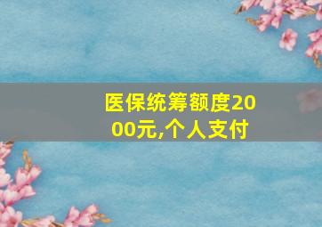 医保统筹额度2000元,个人支付