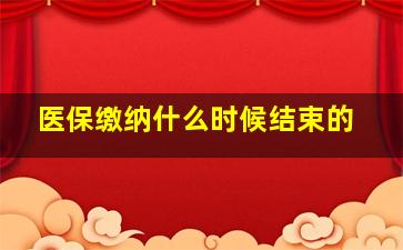 医保缴纳什么时候结束的