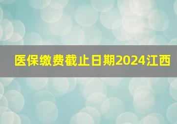 医保缴费截止日期2024江西