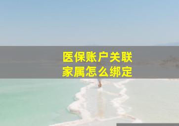 医保账户关联家属怎么绑定