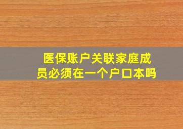 医保账户关联家庭成员必须在一个户口本吗